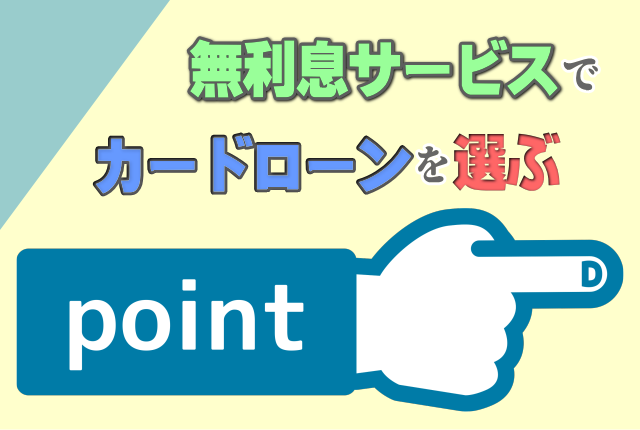 無利息サービスのあるカードローンを選ぶポイント