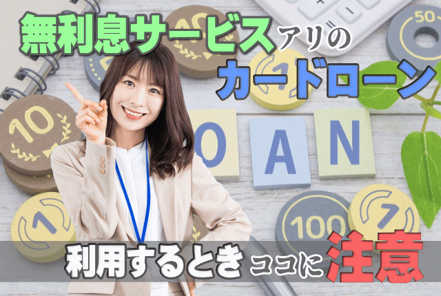 >無利息サービス利用時の注意点