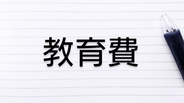教育費
