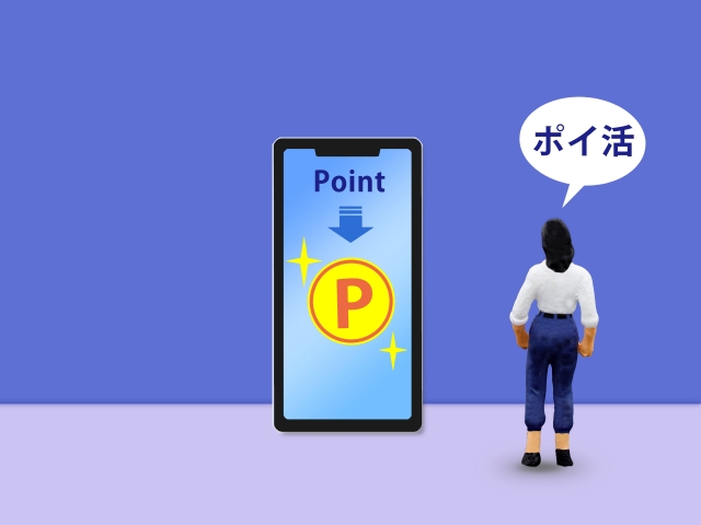 ポイ活