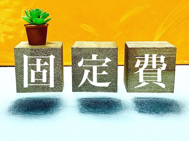 固定費