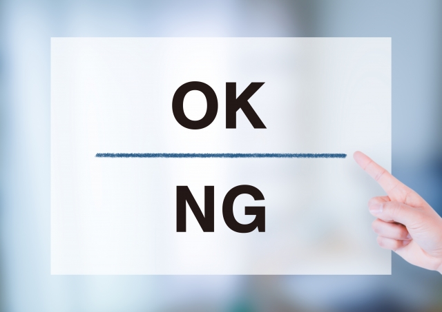 OKとNG線引き
