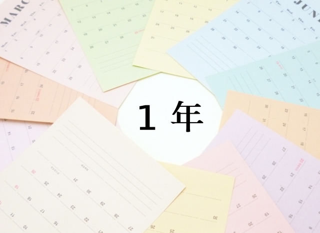 1年という文字の周りに並べられた卓上カレンダー