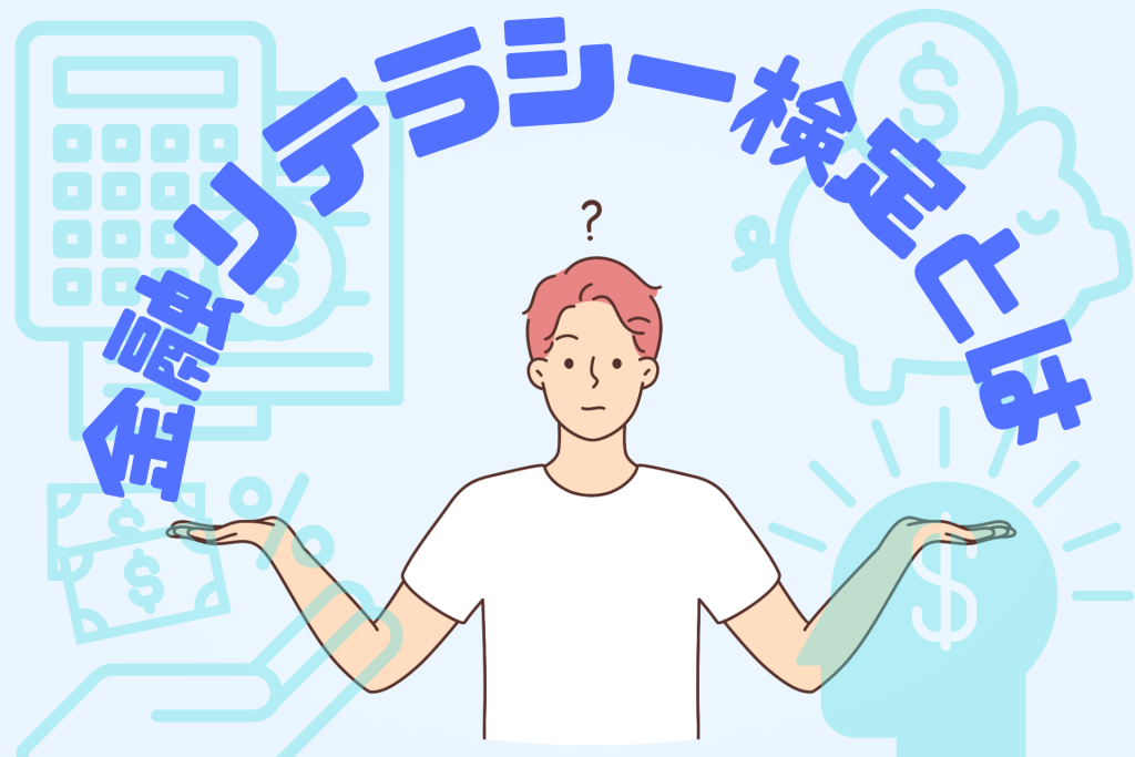 金融リテラシー検定とは