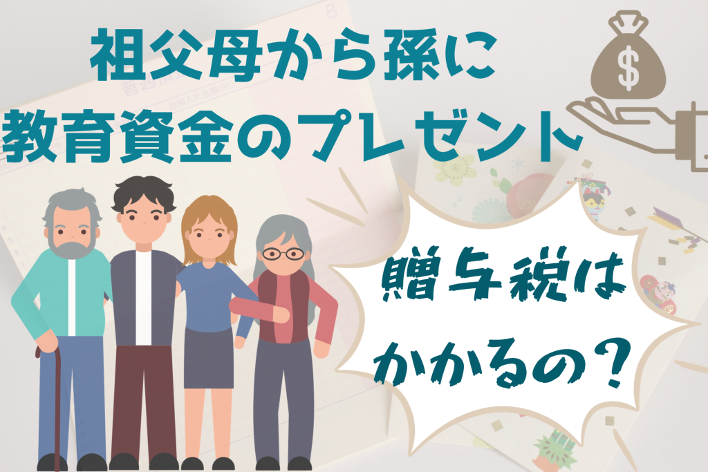 祖父母から孫に教育資金のプレゼント！贈与税はかかるの？