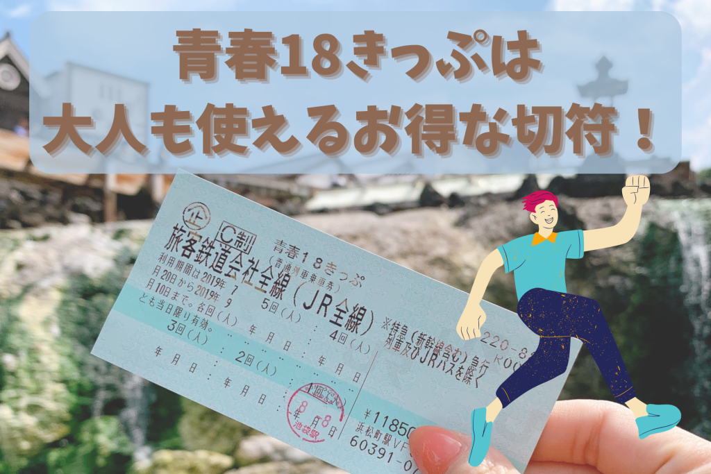 青春18きっぷは大人も使えるお得な切符！