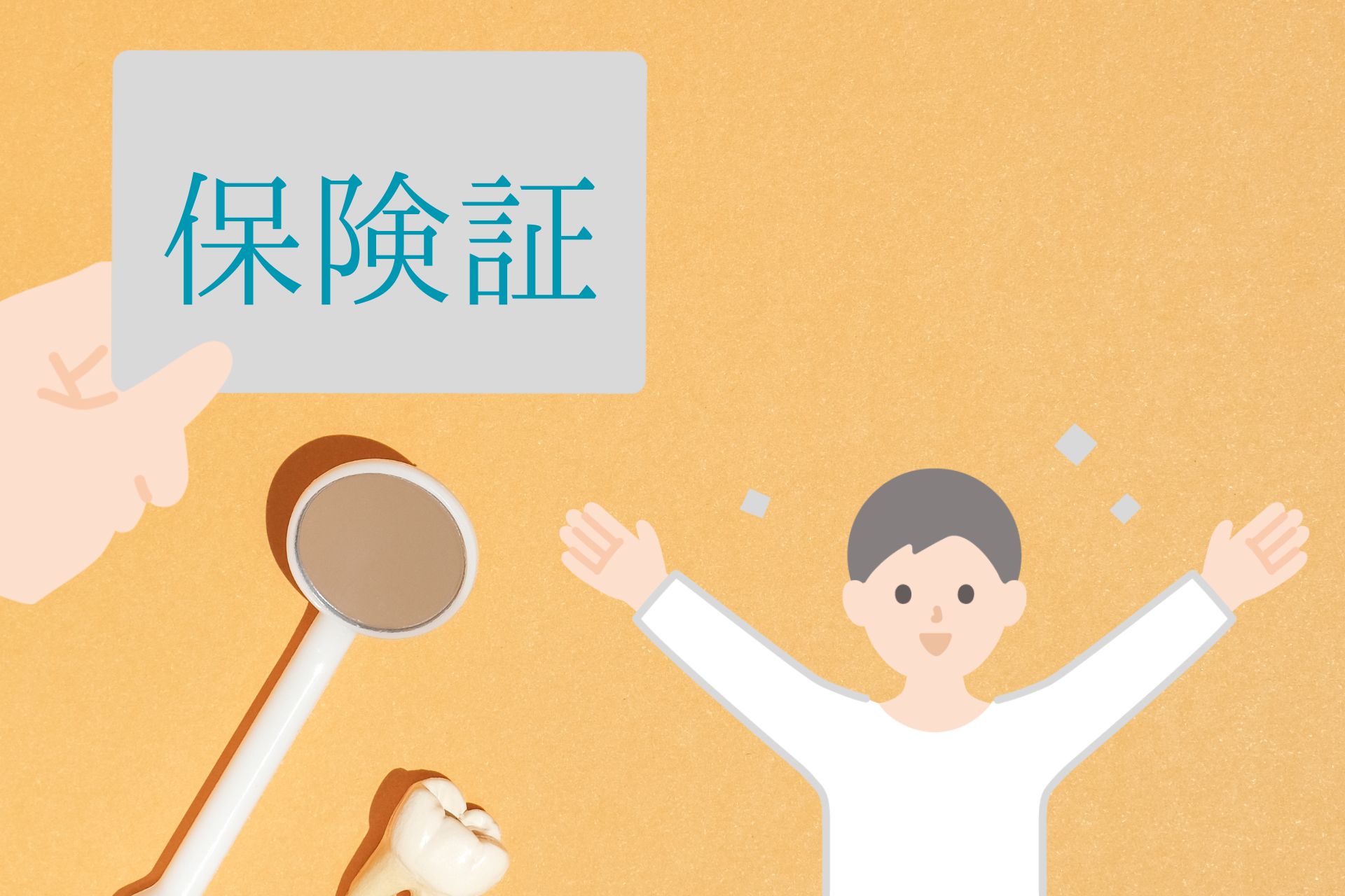 歯医者の治療費は基本的に保険が適用される