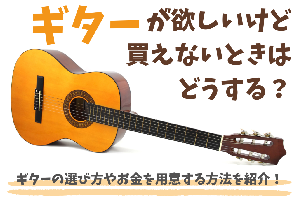 ギターが欲しいけど買えないときはどうする？ギターの選び方やお金を用意する方法を紹介！