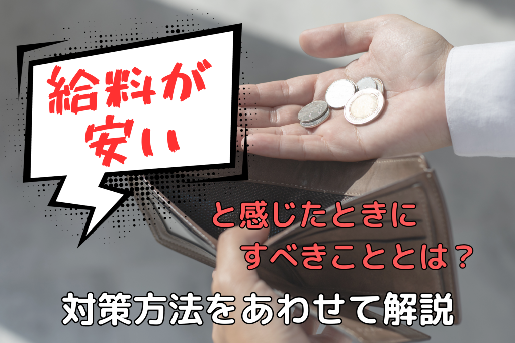 給料が安いと感じたときにすべきこととは？対策方法とあわせて解説