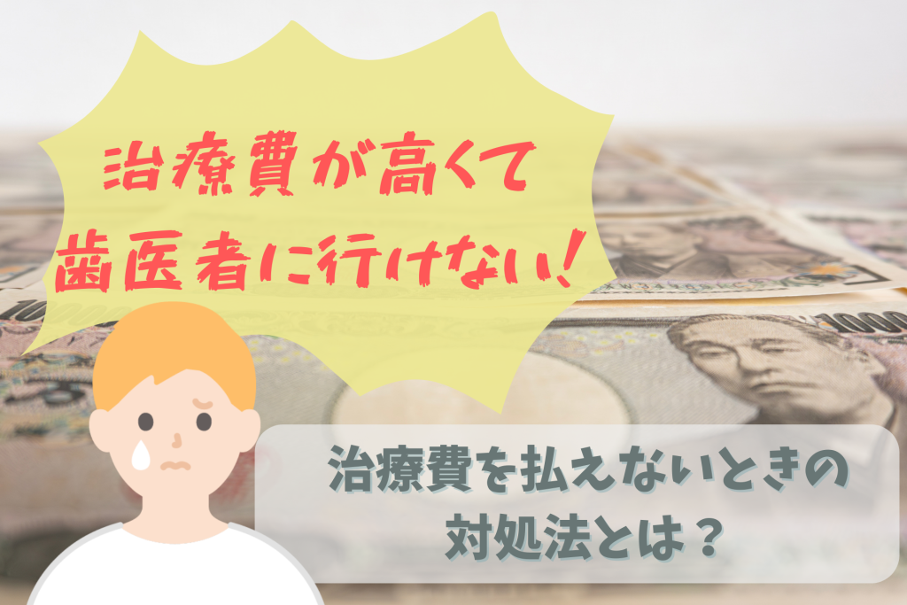 治療費が高くて歯医者に行けない！治療費を払えないときの対処法とは？