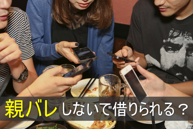 親バレしないで借りる方法